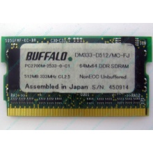 Модуль памяти 512Mb DDR microDIMM BUFFALO DM333-D512/MC-FJ в Дедовске, DDR333 (PC2700) в Дедовске, CL2.5 в Дедовске, 172-pin (Дедовск)