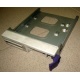 Салазки RID014020 для SCSI HDD (Дедовск)