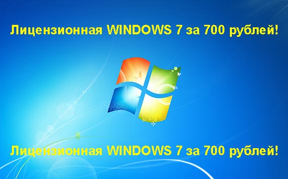 Недорогая лицензионная Windows 7 в Дедовске, купить дёшево лицензионную Windows 7. Акция: распродажа Windows! (Дедовск)